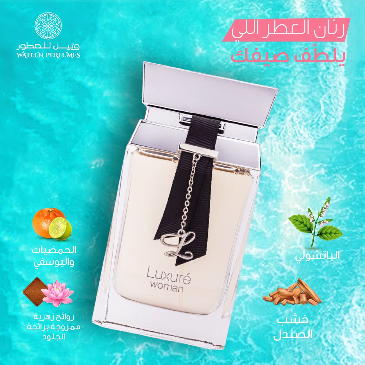 اذا تبين عطر صيفي 
لا تتعدين "لاكشري ومن"😉 💛💛💛

#وتين_للعطور #عطور #صيف #لاكشري