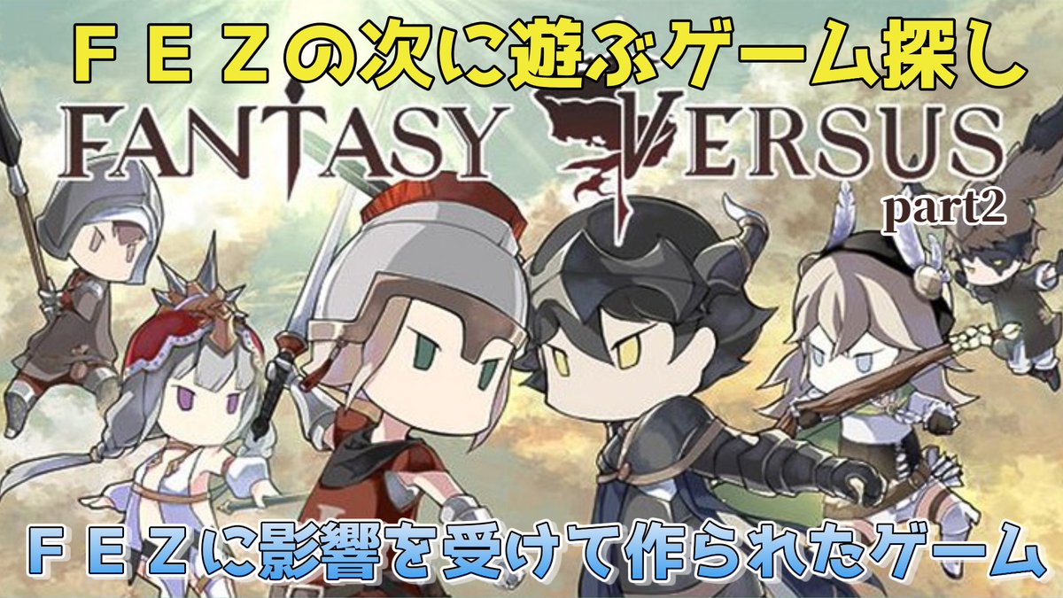 bluesky_So's tweet photo. 19時からファンタジーバーサス配信します
せっかくなので色んなキャラを使ったり
もっとネット対戦をしたいです
https://t.co/3igZHLQdok
#FantasyVersus https://t.co/ROjNvpdCVu