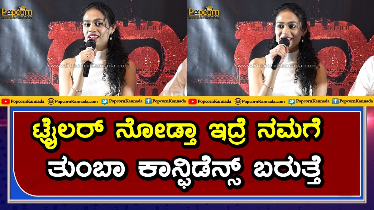 PopcornKannada's tweet photo. ಟ್ರೈಲರ್ ನೋಡ್ತಾ ಇದ್ರೆ ನಮಗೆ ತುಂಬಾ ಕಾನ್ಫಿಡೆನ್ಸ್ ಬರುತ್ತೆ
Link : https://t.co/8lejpsiKJ7
#ranchithefilm #ranchi #AartiNair #PrabhuMundkur #divyauruduga #ShashikanthGatti #AlwynFernandes #SandeepChowta #popcornkannada https://t.co/SsGirlObsG