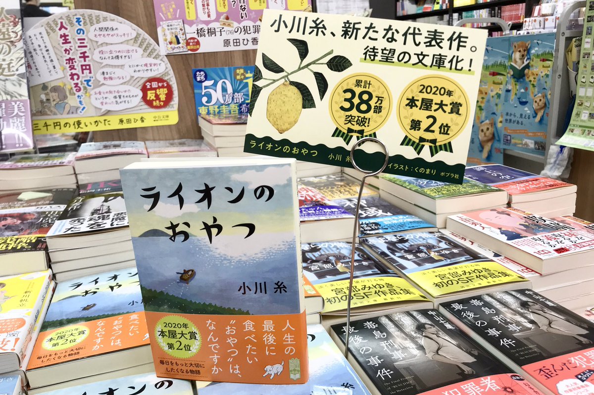 【本日発売@大阪】
文庫新刊大量入荷!

👉ライオンのおやつ/小川糸
2019年に発売され、本屋大賞第2位を獲得!さらにドラマ化にもなったあの名作がこのたび文庫化:->
👉海が見える家 旅立ち(シリーズ完結巻)/はらだみずき
👉倒産続きの彼女/新川帆立
👉毒島刑事最後の事件/中山七里
ほかいっぱい 