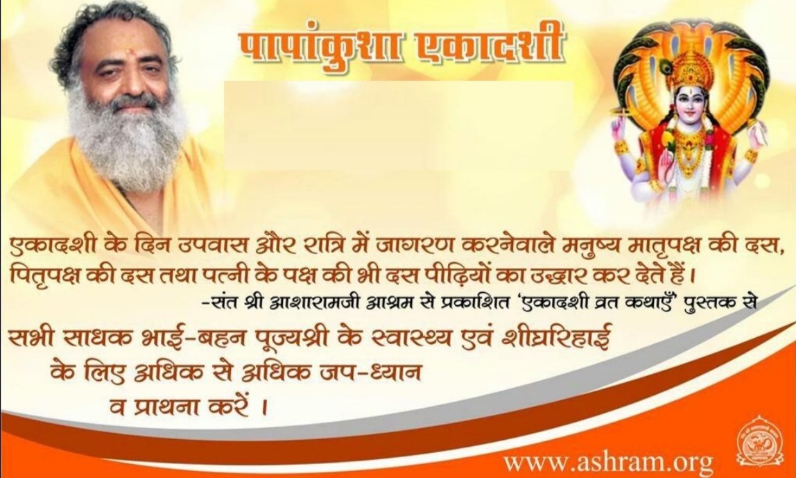 shiv5549's tweet photo. Sant Shri Asharamji Bapu कहते हैं कि एकादशी व्रत करने वाले मनुष्य कीर्ति श्रद्धा भक्ति युक्त जीवन जीकर परमात्मा की प्रसन्नता प्राप्त करते हैं।
#6अक्टूबर_पापांकुशा_एकादशी https://t.co/4CDBHGPl67