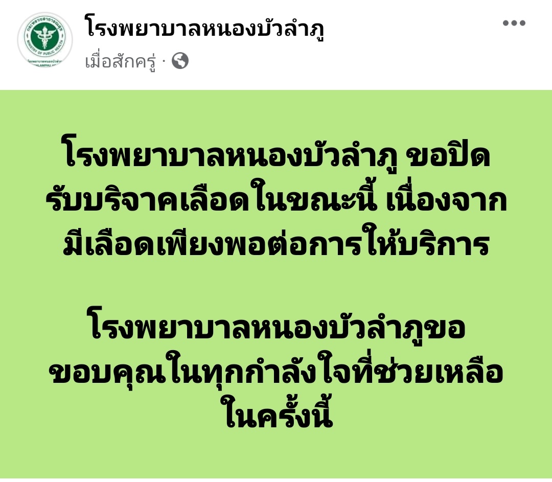 nicestoryy's tweet photo. ตอนนี้เลือดที่รพ.หนองบัวลำภูเพียงพอแล้วนะคะ  ขอบพระคุณทุกคนที่ร่วมบริจาคเลือดและแชร์ข่าวสารถึงกันค่ะ

ที่มา : https://t.co/3djXb51X40
#กราดยิงหนองบัวลำภู https://t.co/e6uHUnzqON