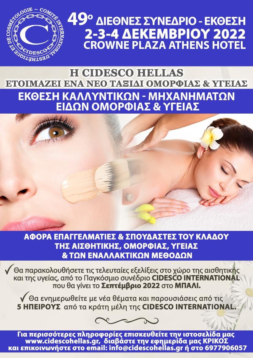Please join CIDESCO Section Greece Hellas at their Congress 2-3-4 December at Crown Plaza Hotel in Athens. 

Full of amazing programs and renowned speakers.

For more information please contact info@cidesco.com

#CIDESCOInternational #CIDESCO #Greece #Athens #education #congress