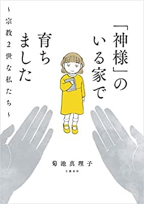 『「神様」のいる家で育ちました 〜宗教2世な私たち〜 (文春e-book)』(菊池真理子 著)

 https://t.co/idayU82xQt 