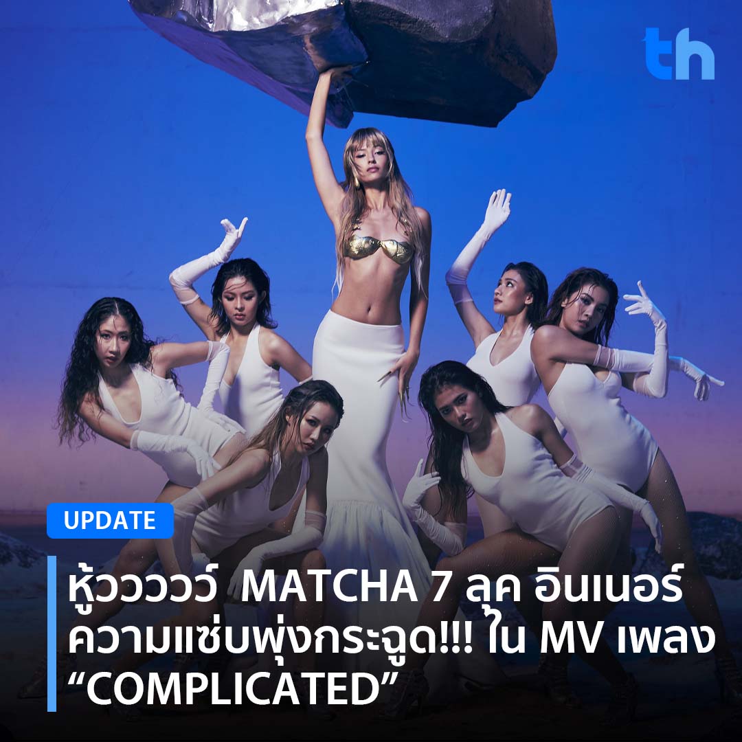 thheadline's tweet photo. 📌หู้ววววว์ MATCHA 7 ลุค อินเนอร์ความแซ่บพุ่งกระฉูด!!!
ติดตามต่อได้ที่👉🏻https://t.co/FoJHEtH0sL
#THHeadline
#MATCHAComplicated
#MATCHAWhiteFox #WhiteFoxGMM
#MATCHA #COMPLICATED #ANGELOGY
#WhiteMusic #WhiteFox #GMMGrammy https://t.co/dbsQGBAhrW