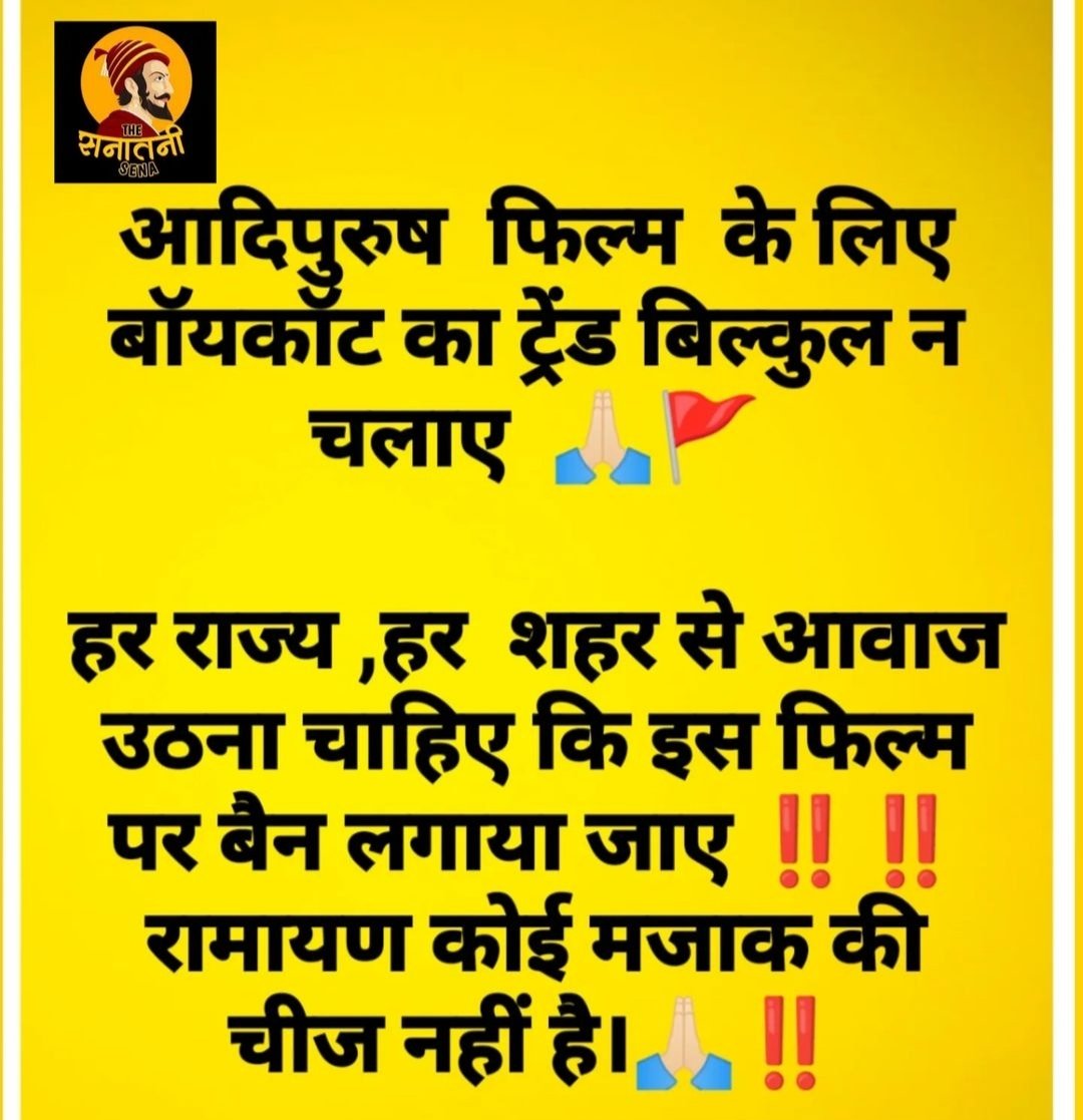 आप सभी सनातनियो से विनती है कि सभी लोगो के पास पहुंचाए और इसको बैन करवाए ‼️🙏🙏 
अब अपने धर्म🚩के बारे मे कुछ भी गलत नही  देखे जायेंगे🚩🙏🙏
 ‼️🚩 जय श्री राम 🚩‼️
#Ban_आदिपुरुष #BanAadiPurush 
#बैन_आदिपुरुष