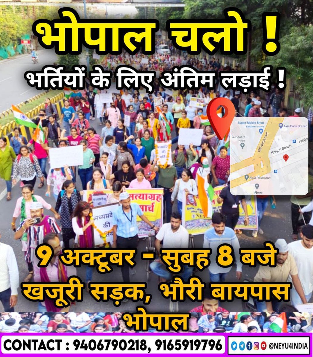 TrueIndian_4you's tweet photo. आप लोग पूरी यात्रा में शामिल नहीं हो सके कोई बात नहीं लेकिन 9 October को सुबह 8 बजे आप सभी को इंदौर से भोपाल पैदल चलकर आए अपने साथियों के साथ शामिल होना ही है।
खजूरी सड़क भोपाल बायपास पर एकत्रित होना है,ये पोस्टर Facebook,Instagram,TelegramTwitter सभी जगह Share कीजिए
@NEYU4INDIA https://t.co/cRMvCimn0E