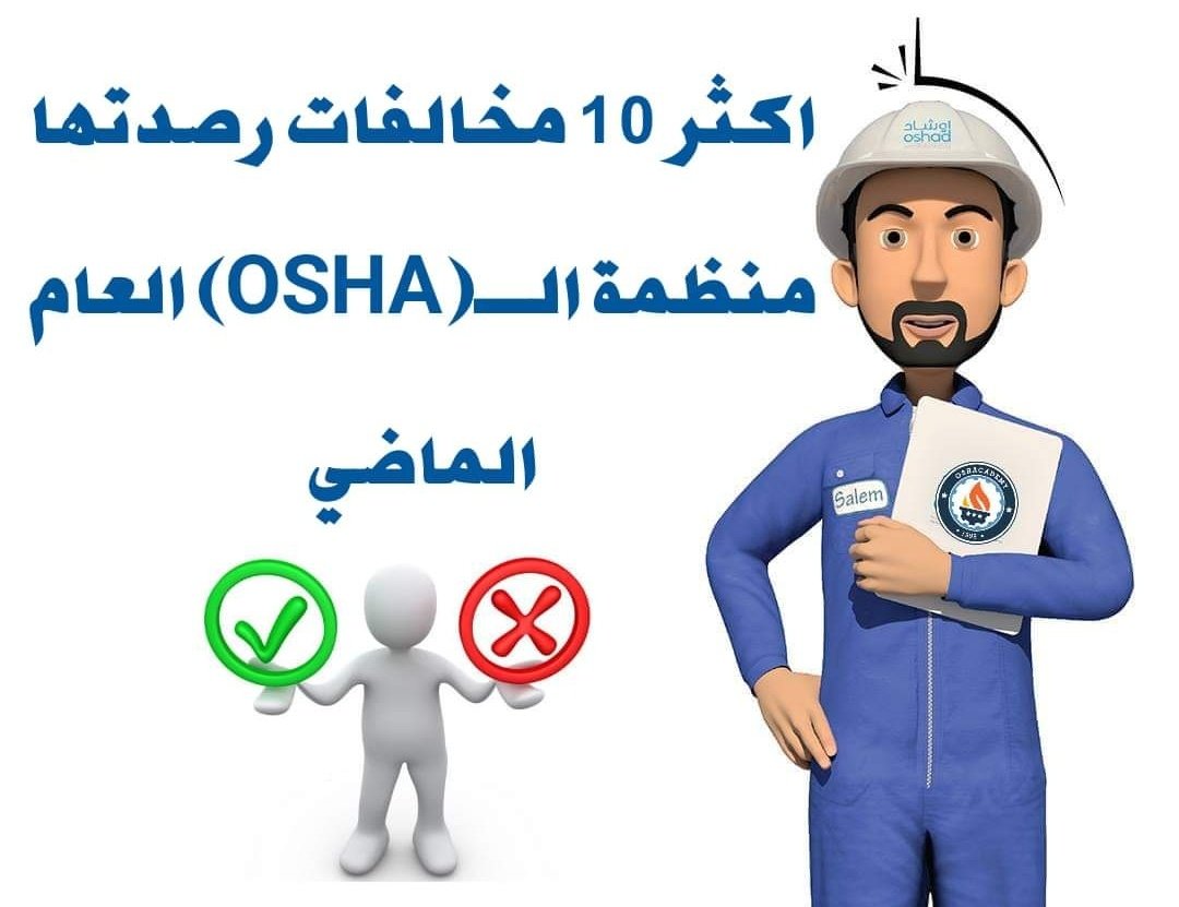 hamed3's tweet photo. سنوياً تقوم منظمة السلامة والصحة المهنية الأمريكية (OSHA) بعمل إحصائيات مختلفة تتعلق بالسلامة والصحة المهنية. ومن هذه الإحصائيات عدد المخالفات المسجلة لكل معيار (مواصفة) من معايير ال (OSHA).
يتبع https://t.co/YmU5Gm0131