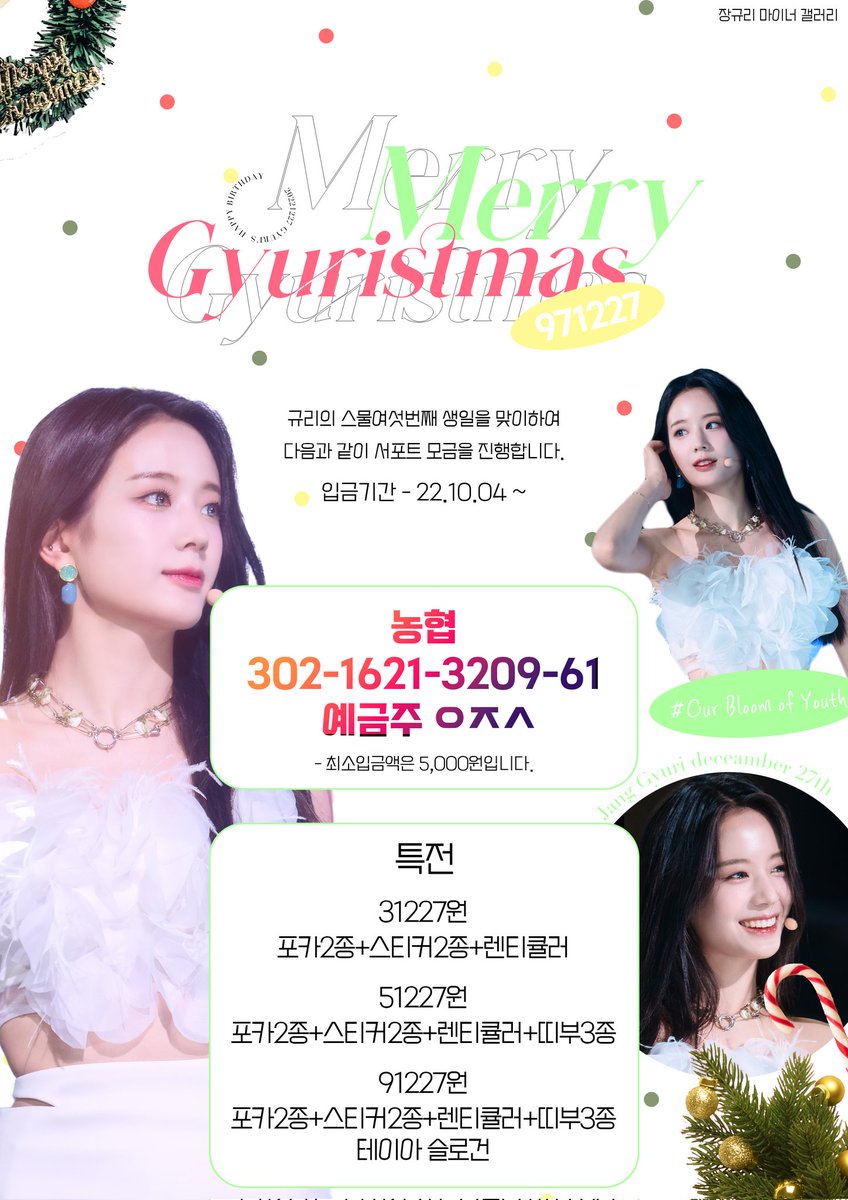 JangGyuri_gall's tweet photo. 🎂2022 규리스마스 서포트 모금 공지🎂

규리의 스물여섯번째 생일을 맞이하여
다음과 같이 서포트 모금을 진행합니다

🍰 기간
22.10.04~
🍰 계좌
농협 302-1621-3209-61 ㅇㅈㅅ
🍰 특전은 치얼업 커피차 서포트에 입금해주신 금액에 합산되어서 제공됩니다

#장규리 #JangGyuri #규리스마스 https://t.co/reyvPKBREx