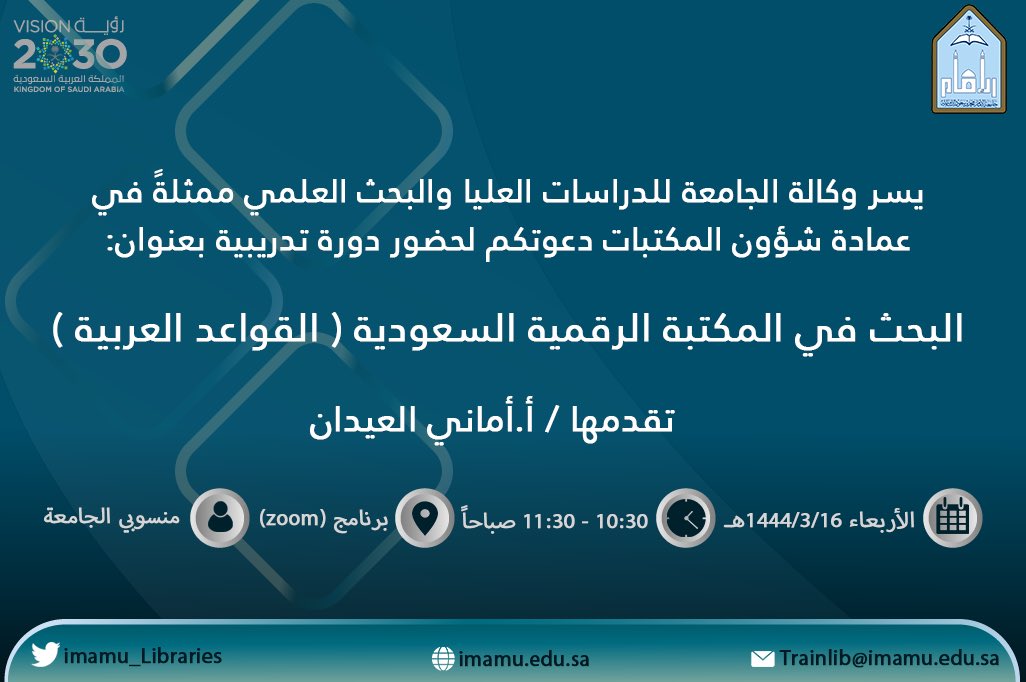 Imamu_Libraries's tweet photo. 📌#إعلان
يسر وكالة الجامعة للدراسات العليا والبحث العلمي ممثلة في #عمادة_شؤون_المكتبات دعوتكم لحضور دورة: مهارات البحث في (القواعد العربية).
🗓الأربعاء 1444/3/16هـ
⏳10:30ص  
للتسجيل: https://t.co/C7MTDfKhZR https://t.co/NFnZFK75Dh
