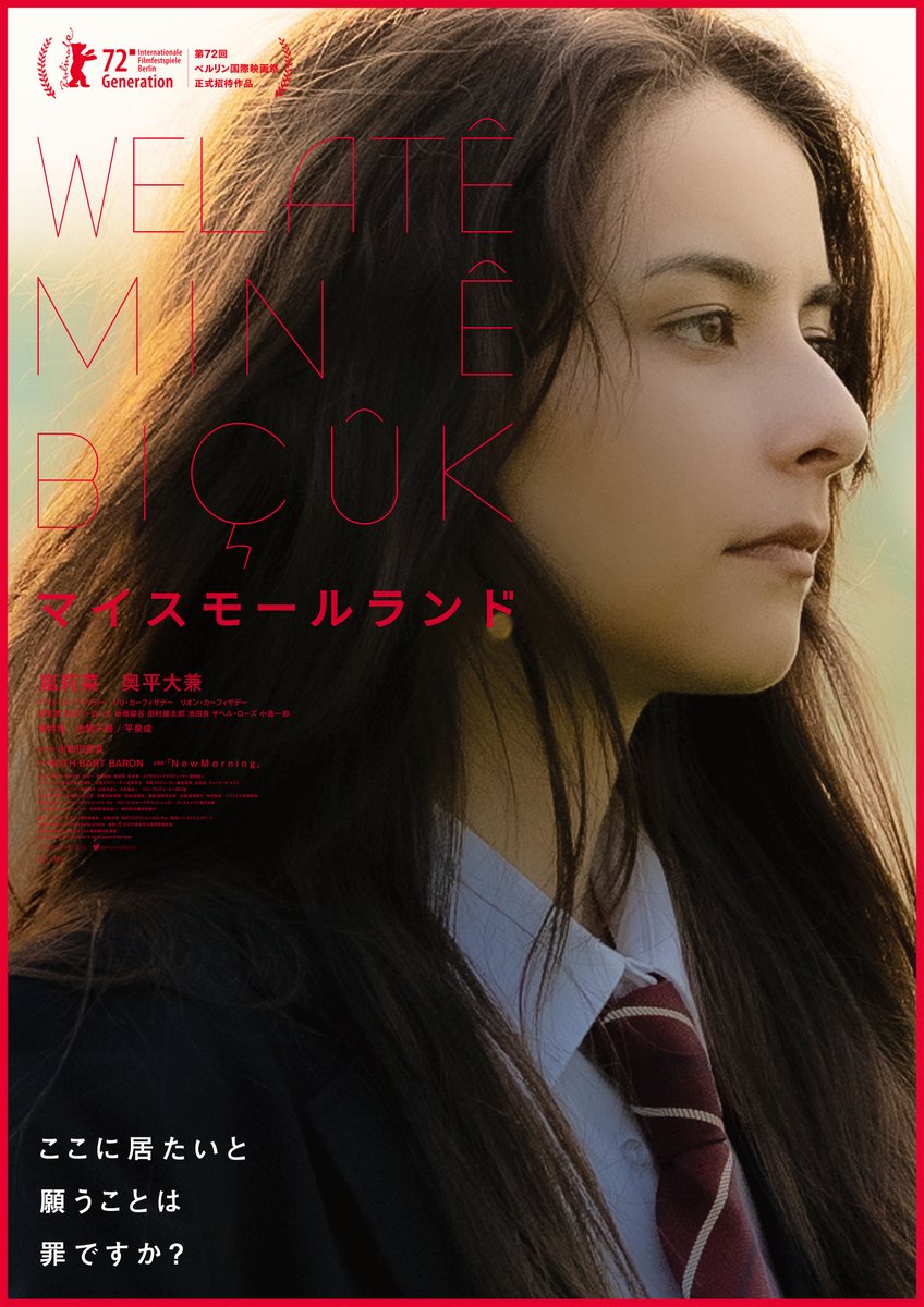 aoipro's tweet photo. 🎥映画「#マイスモールランド」
#釜山国際映画祭 で本日公式上映🎊
映画初出演で、難民2世の在日クルド⼈の女子高生を演じた #嵐莉菜 さん、#川和田恵真 監督がレッドカーペットに登場✨
https://t.co/Dz88gJ5Af9
🎖️2022年ベルリン国際映画祭 アムネスティ国際映画賞・特別表彰
AOI Pro.出資・制作🎬 https://t.co/NH1utoc7eA