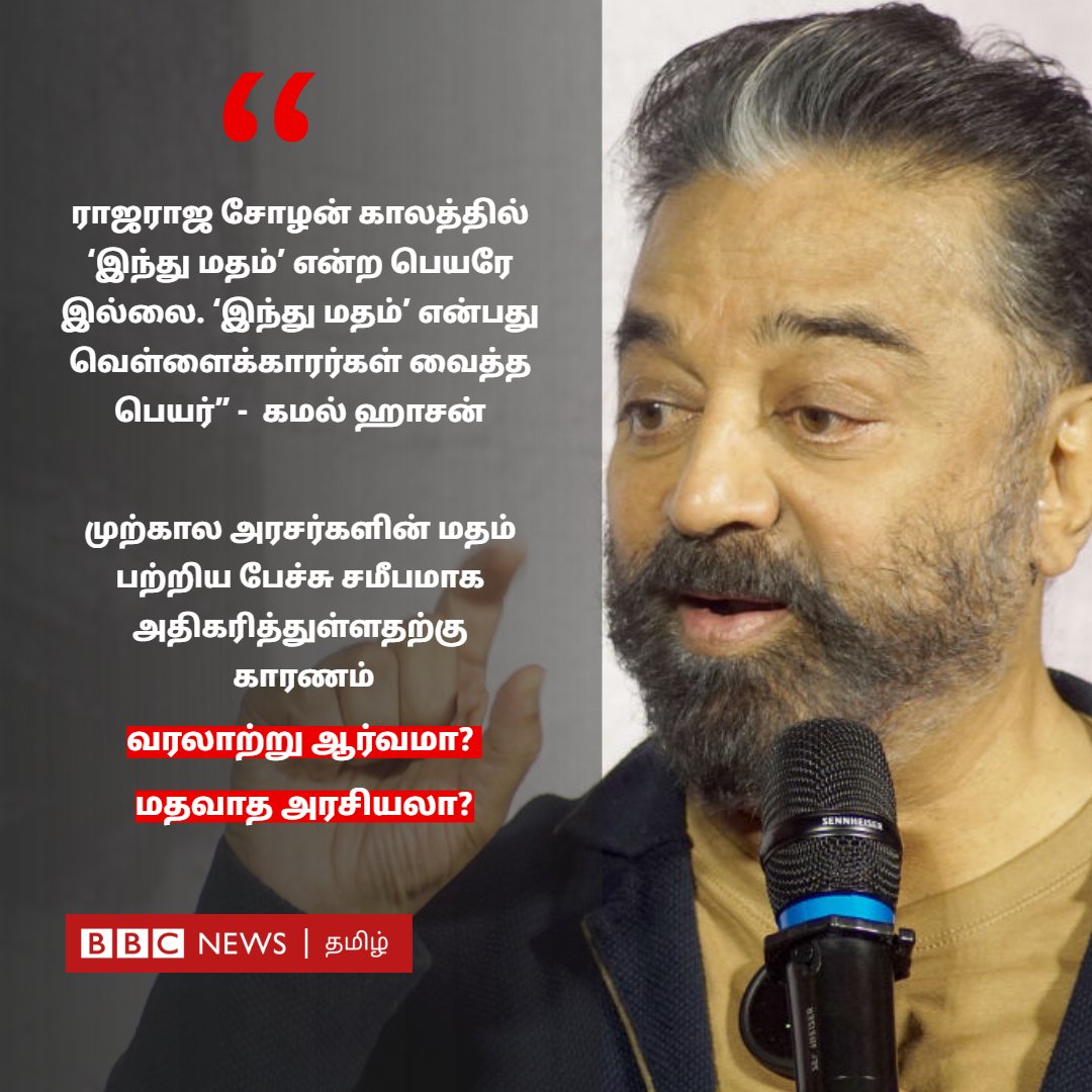 BBC News Tamil on Twitter: "முற்கால அரசர்களின் மதம் பற்றிய பேச்சு