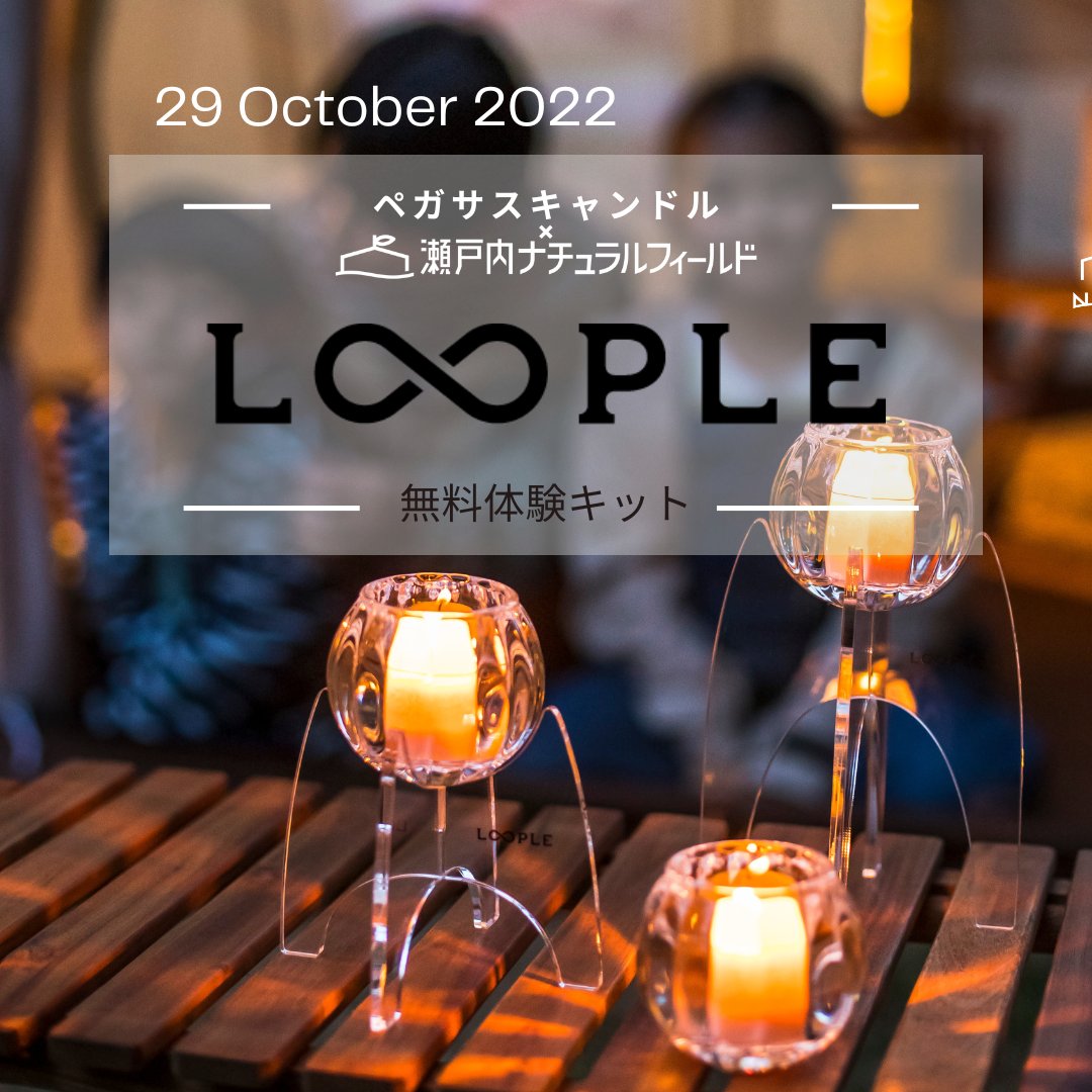 setouchi_NF's tweet photo. 🌟LOOPLE 無料体験会 🌟
昭和9年創業のキャンドルメーカー
「#ペガサスキャンドル」さんとのコラボ企画💡
アウトドア用に開発された新しいキャンドル「#LOOPLE」の体験キットを無料でお貸出しします‼️
【開催日】10月29日(土)17:00~
くわしくはこちら👇
https://t.co/CfoLunbT0S https://t.co/0BxIe0QQPl