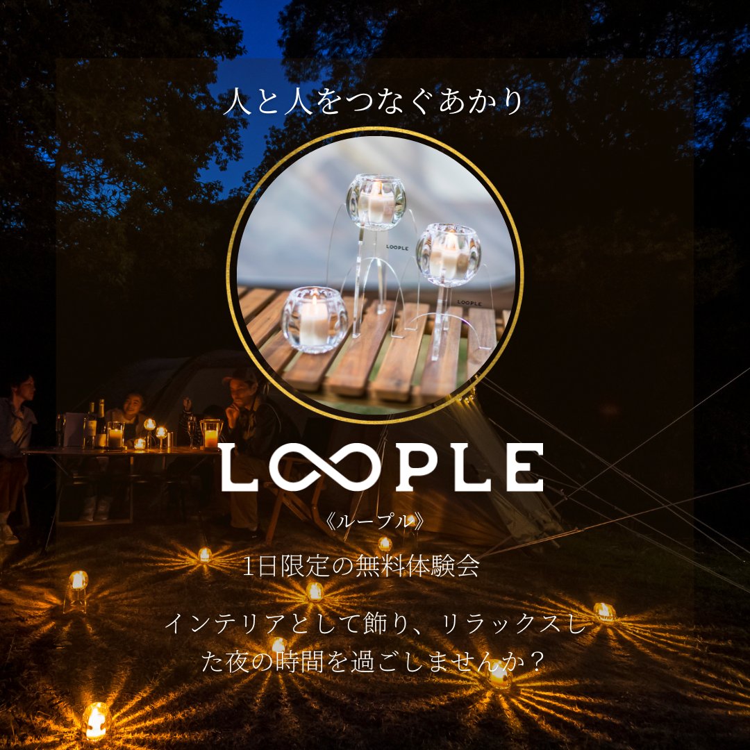 setouchi_NF's tweet photo. 🌟LOOPLE 無料体験会 🌟
昭和9年創業のキャンドルメーカー
「#ペガサスキャンドル」さんとのコラボ企画💡
アウトドア用に開発された新しいキャンドル「#LOOPLE」の体験キットを無料でお貸出しします‼️
【開催日】10月29日(土)17:00~
くわしくはこちら👇
https://t.co/CfoLunbT0S https://t.co/0BxIe0QQPl