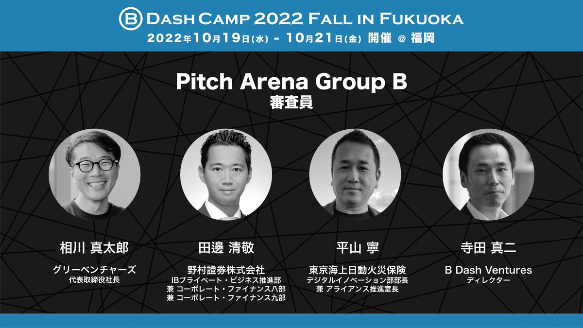 2022年10月19日〜21日@福岡開催！ 「B Dash Camp 2022 Fall in Fukuoka」審査員紹介 ▽ Pitch Arena  First Round Group B 相川真太郎（グリーベンチャーズ） 田邊清敬（野村證券） 平山寧（東京海上日動火災保険） 寺田真二（B Dash  Ventures） #bdashcamp