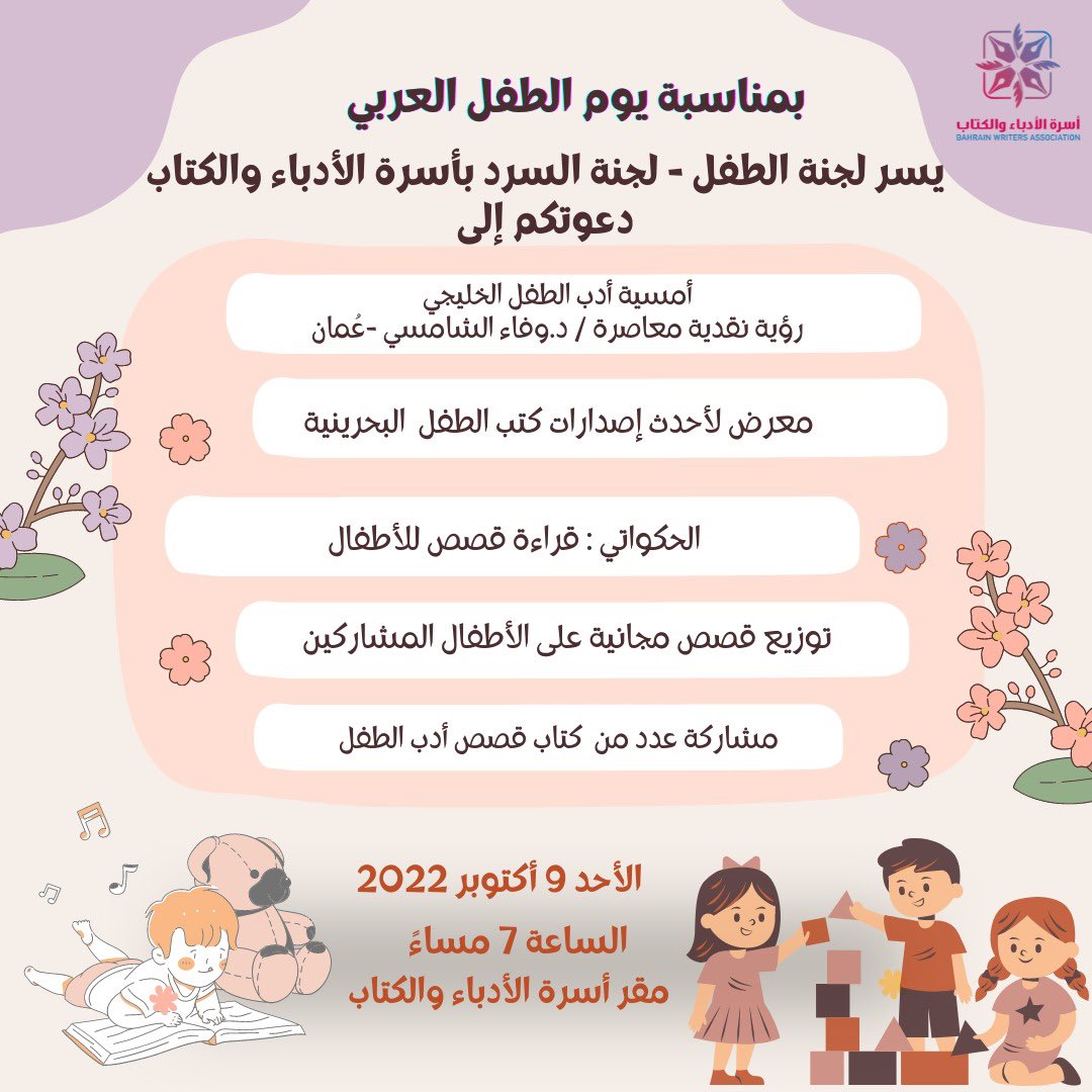 Alosra_Bahrain's tweet photo. لجنة الطفل - لجنة السرد بأسرة الأدباء  والكتاب تنظمان فعاليات الاحتفال 
يوم الطفل العربي 
الدعوة عامة وأهلا وسهلا بالجميع https://t.co/aUF1PYZ5l6