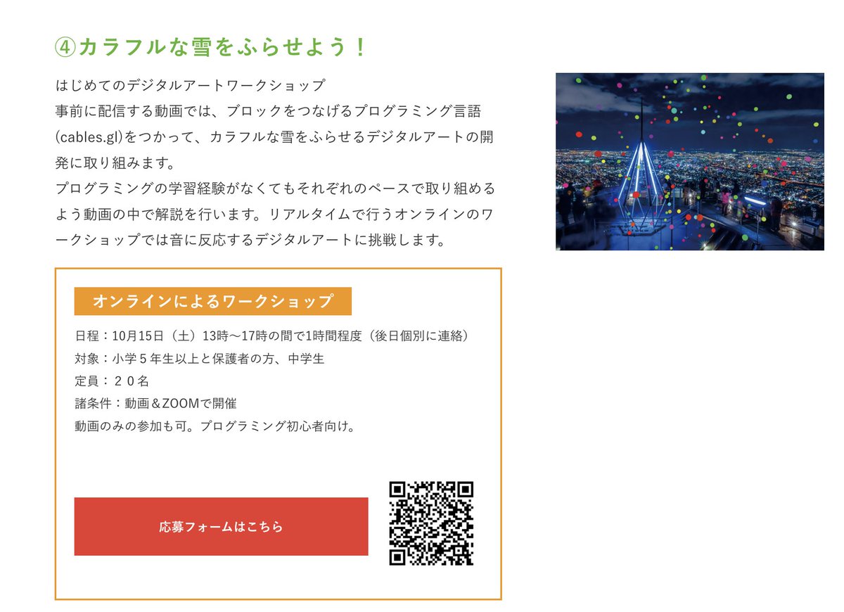 Junky_Inc's tweet photo. 札幌市と連携しながら進めている、小中学生向けのオンラインでのデジタルアートワークショップです！
宣伝遅くなって実は明日が締め切りなのですが...もし良ければご参加ください。

参加費は無料で学習したものはさっぽろ創世スクエア（SCARTS）に展示予定です！
https://t.co/DrL14MeRhb https://t.co/3LMWdA2Cly