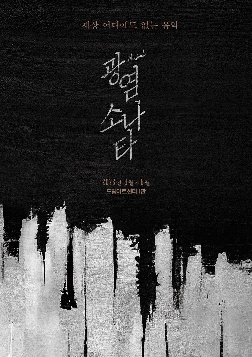 yeonwoo_tw's tweet photo. [#연우무대 X #낭만바리케이트 공동제작]

"세상 어디에도 없는 음악."
뮤지컬 #광염소나타 COMING SOON!

2023년 3월, 드림아트센터 1관에서
피로 물든 5악장이 다시 시작됩니다. https://t.co/R1H6tKtCFy