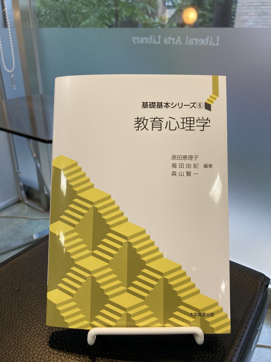オープニング 基礎基本シリーズ 6 教育心理学 原田恵理子 福田由紀 森山賢一 Www Shkodrarinore Gov Al