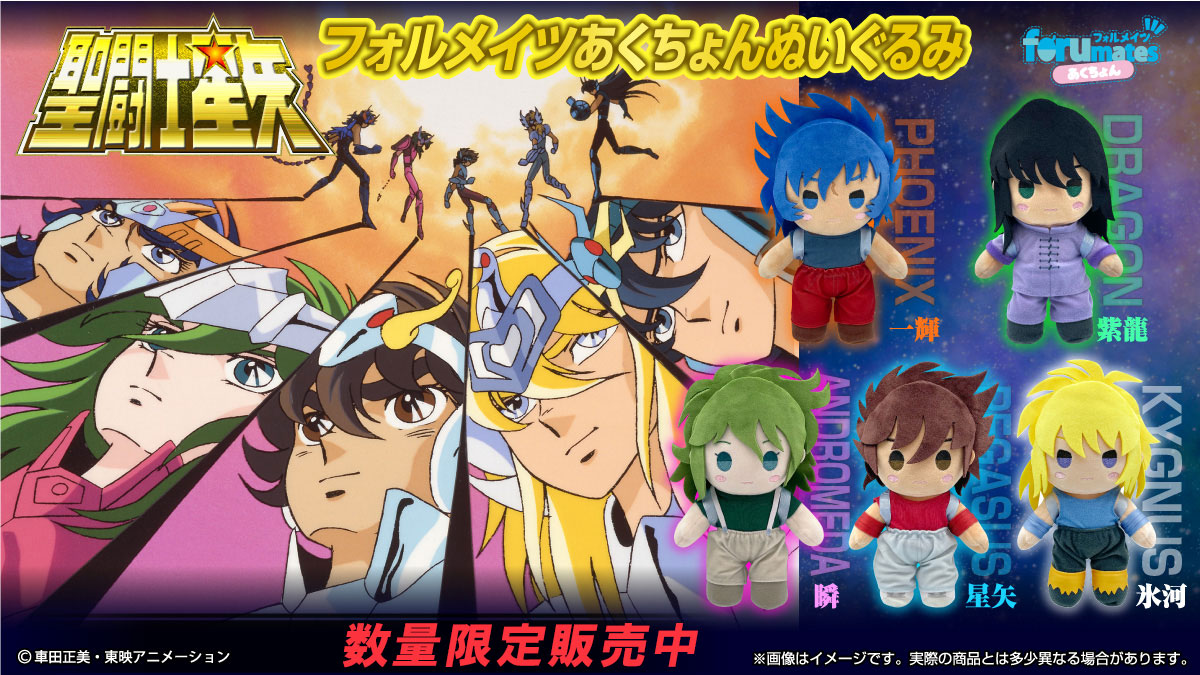 TVアニメ『聖闘士星矢』 フォルメイツあくちょんぬいぐるみ」 FaNeMa