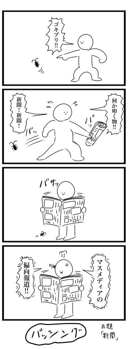 今日の4コマです
お題「新聞」
#4コマ 