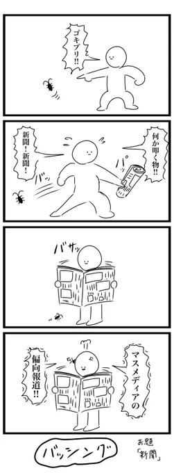 今日の4コマです
お題「新聞」
#4コマ 