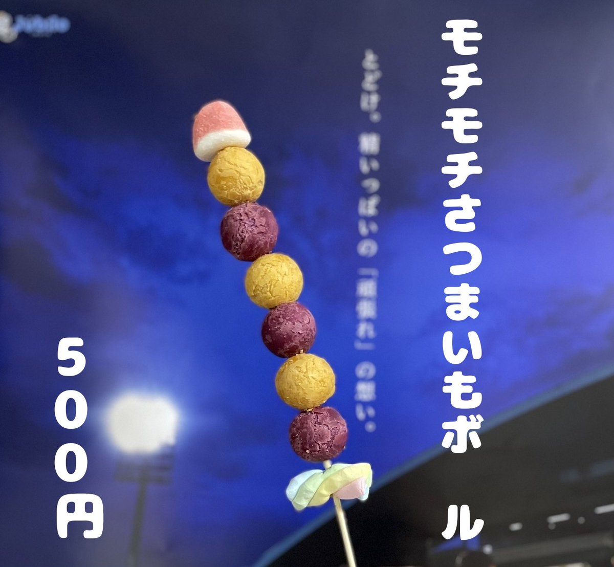 食欲の秋です。

【新発売】
10/8㈯鹿島戦〜
♡モチモチさつまいもボール♡
　　1本500円

もちもちボールの中はさつまいも餡が。
ワンハンドでおやつにもおつまみにも。
そして映えも狙ってます。

#ジュビロ磐田
#ヤマハスタジアム
#スタジアムグルメ
#スタグル
#讃岐うどんことひら