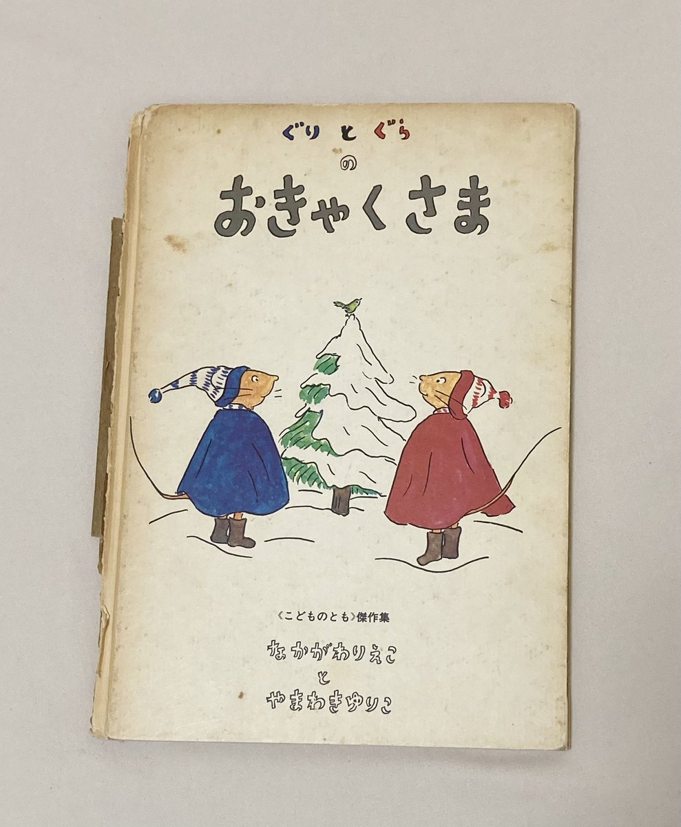 我が家にある最古のぐりとぐら
兄のお下がりだったらしい
(大切にしてるけど沢山読んでるからボロボロ😭) 