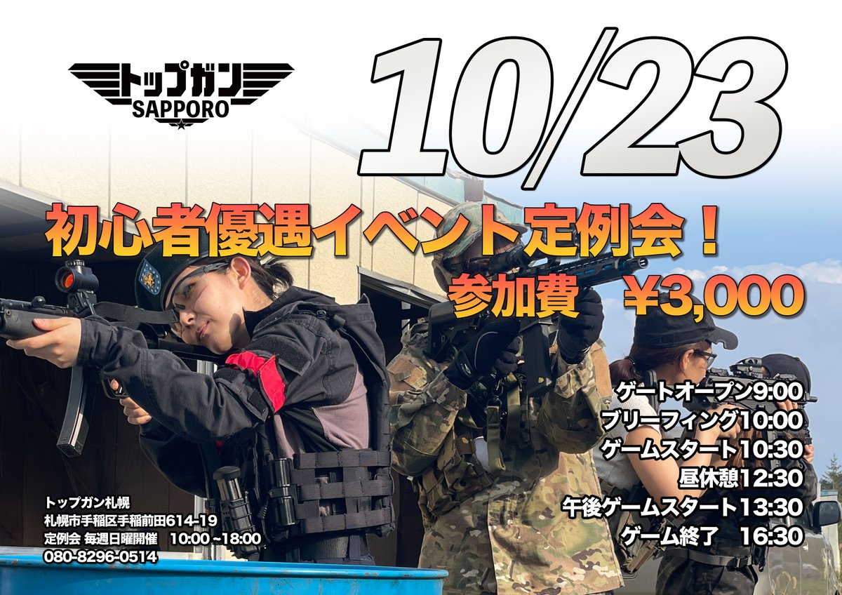 topgunsapporo's tweet photo. 【告知】10/23 
トップガン札幌　初心者優遇イベント定例会

以前からお問合せが多かったサバゲーやってみたいがどうすれば良いか分からないという初心者様の為の優遇イベントを開催します！優しく初心者講習致します。
これからサバゲーにハマって一緒に楽しみましょう。 https://t.co/QH70bI5mRd