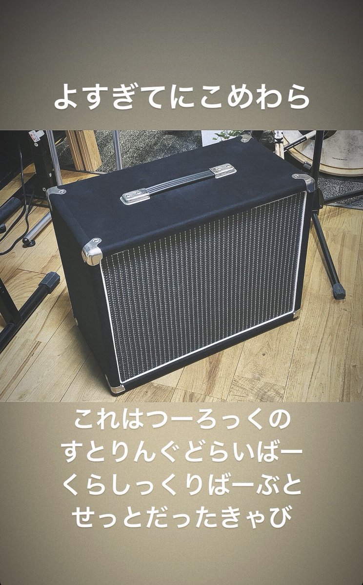 achyon576's tweet photo. #MyNewGear #StringDriver #ElectroVoice #EVM12L
Bludotoneを2発化、Two-Rockとセットだったキャビを入手🙌
フロントローデッドはハイも良く出る、ビンテージのEVM12Lだからなのかめちゃ抜ける音🙆♂️
ダンブルのクランクアップした音は体の芯まで響いて耳が幸せになるねぇ( ᷇࿀ ᷆ ) https://t.co/KWRevDm34N