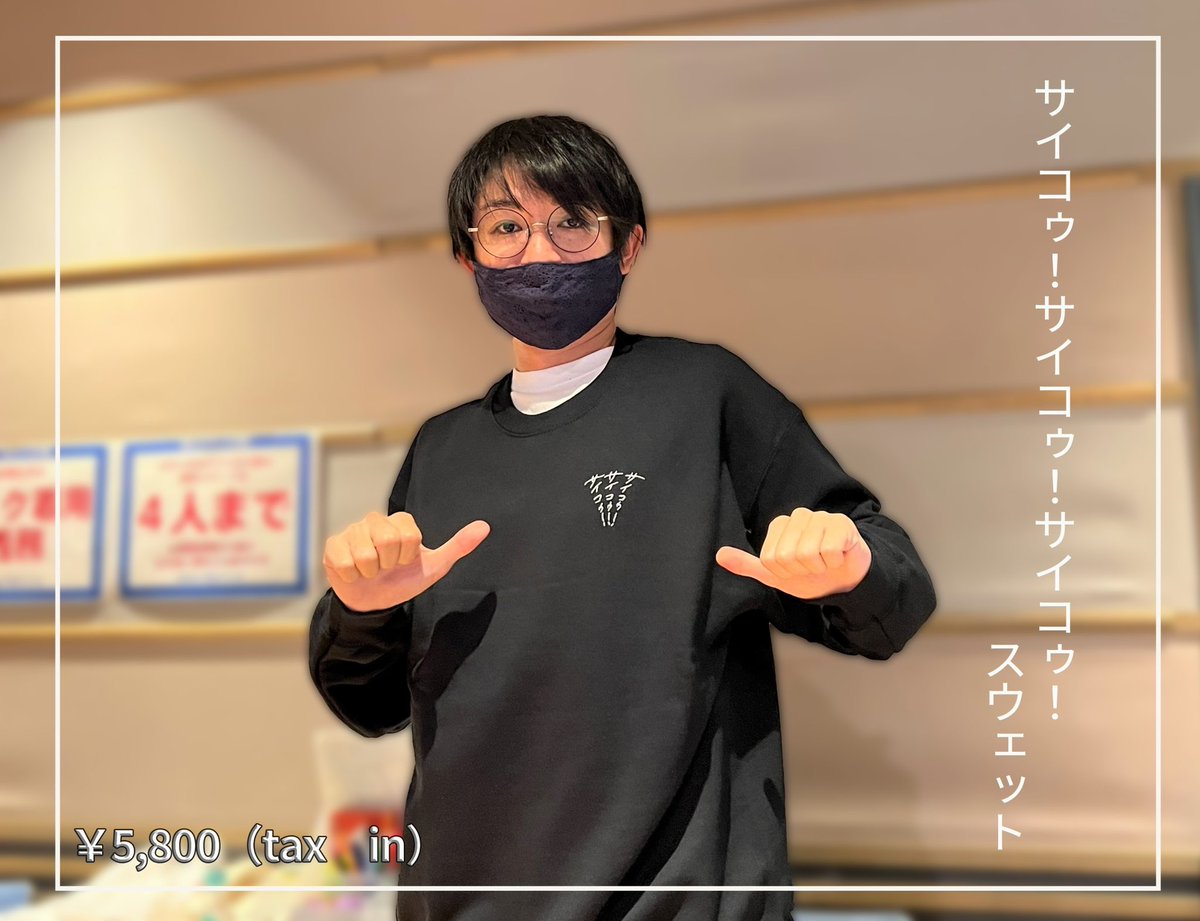 サイコゥ!サイコゥ!サイコゥ!スウェット 空気階段 水川かたまり 鈴木もぐら 再入荷】 「サイコゥ！サイコゥ！サイコゥ！スウェット」〈黒・白