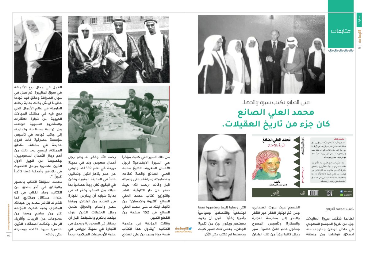 yamamahMAG's tweet photo. منى الصانع تكتب سيرة والدها..
محمد العلي الصانع كان جزء من تاريخ العقيلات.

https://t.co/8XZTijHxk2

@Mona_OmMohammed

@MAAlarfaj2 https://t.co/DJudwI0c2N