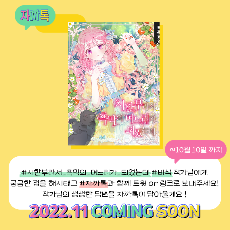 jakka_talk's tweet photo. #시한부라서_흑막의_며느리가되었더니 #흑며늘 #바삭 작가님(@basak_o3o) 에게 궁금한 점을 해시태그 #자까톡 과 함께 트윗하거나 아래 링크로 보내주세요!💙작가님의 생생한 답변을 자까톡이 담아올게요! (~10월 10일까지)

https://t.co/xXck7bpRW4

2022.11 coming soon 👀 https://t.co/BYmpbo4lLw