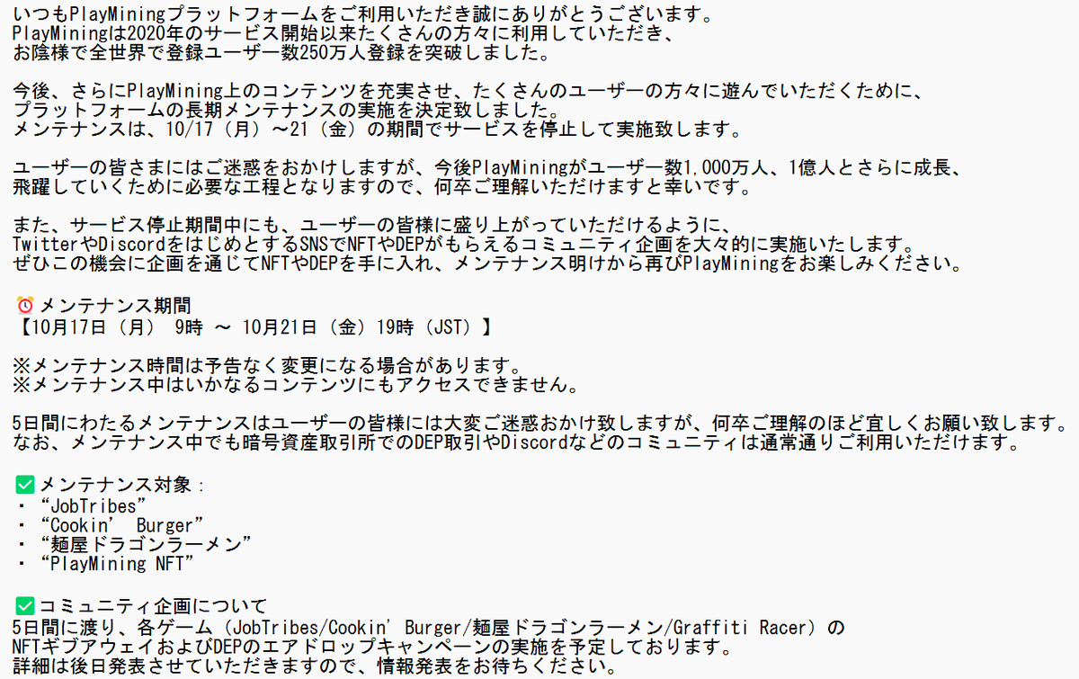 PlayMining_JP's tweet photo. 🔔PlayMiningプラットフォーム長期メンテナンスおよびコミュニティ企画のお知らせ

⏰メンテナンス期間
10月17日（月） 9時 ～ 10月21日（金）19時（JST）

5日間にわたるメンテナンスはユーザーの皆様には大変ご迷惑おかけ致しますが、何卒ご理解のほど宜しくお願い致します。

#PlayMining #DEP #NFT https://t.co/wWCp0FAe9r