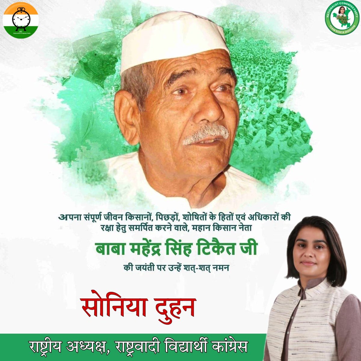 किसानों के हक के लिए आजीवन संघर्ष करने वाले चौधरी महेंद्र सिंह टिकैत जी की जयंती पर उन्हें सादर नमन.

#Mahendrasinghtikait
#बाबा_टिकैत_अमर_रहे
#soniadoohan
<a href="/DoohanSonia/">Sonia Doohan</a>