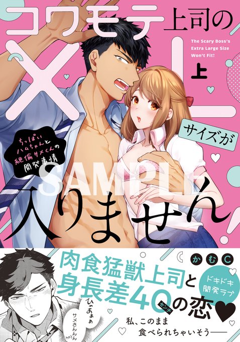 コワモテ上司のXLサイズが入りません! ～ちっぱいハムちゃんと絶倫サメくんの開発事情～
https://t.co/9JyNnNr00H

上下巻ともに15日発売です!🦈🐹ラブコメ漫画、丁寧に書いたつもりです。TL初コミックスどうぞよろしくお願いします! 
