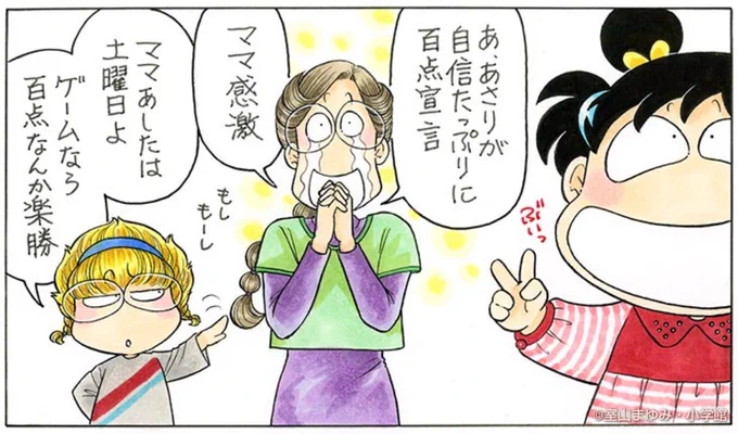 あしたは百点だもんね。

まかしといて! 