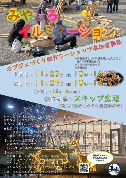 miyaillu's tweet photo. 2022年度の制作講座(ワークショップ)のチラシができました。
皆様のご応募お待ちしております。
＃みやしろまち ＃宮代町 ＃東武動物公園駅
＃みやしろイルミネーション ＃みやイル https://t.co/PBCRP8cOsE