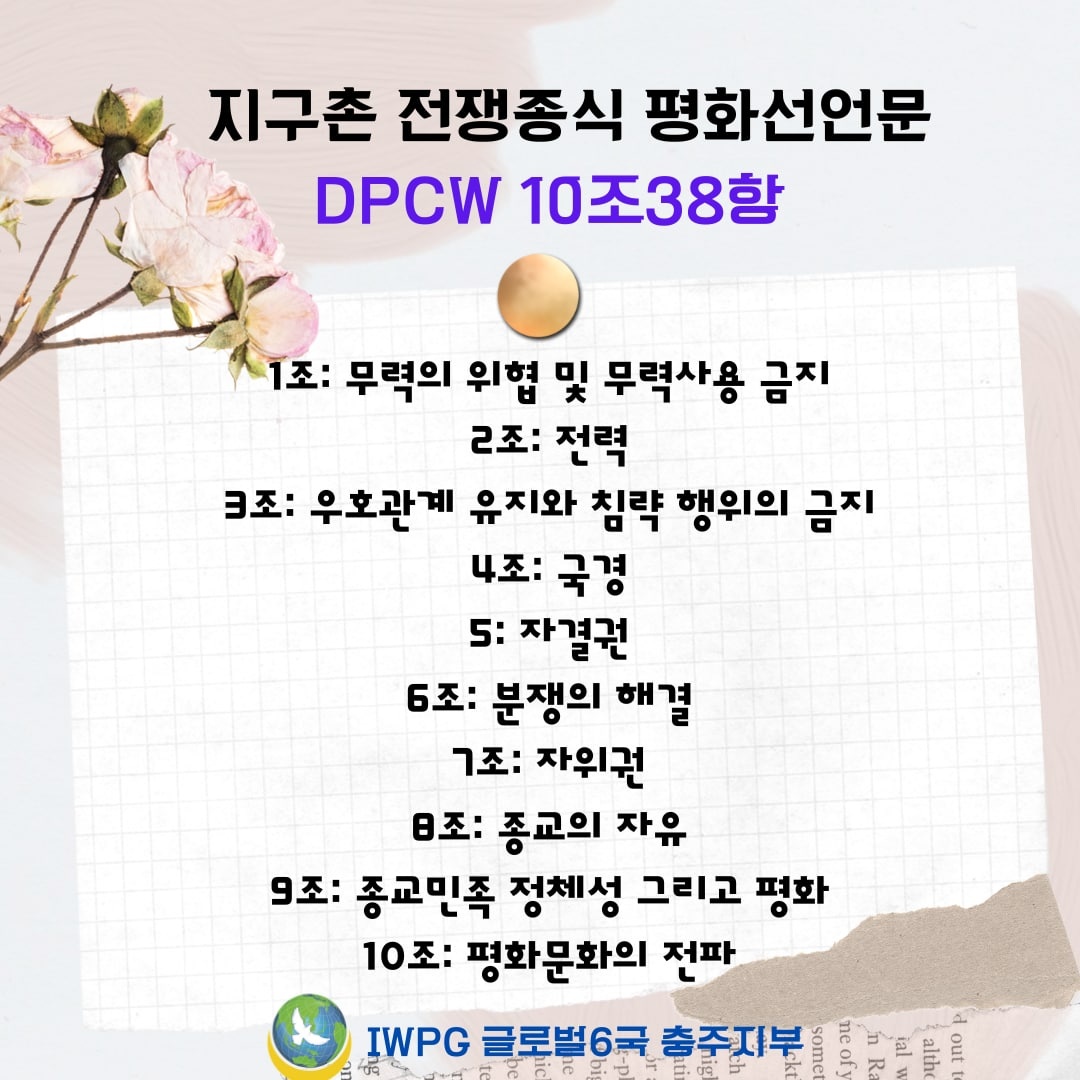 phUcnZkliZRgyJL's tweet photo. #IWPG #DPCW10조38항 #평화국제법
#전쟁 #인명 #환경 #자연파괴 #경제적손실 #희생 #아이들에게 #희망을 #난민 #긴급지원
#평화를응원합니다 #전쟁no #평화yes #stopwer https://t.co/RNkJMBJXFQ