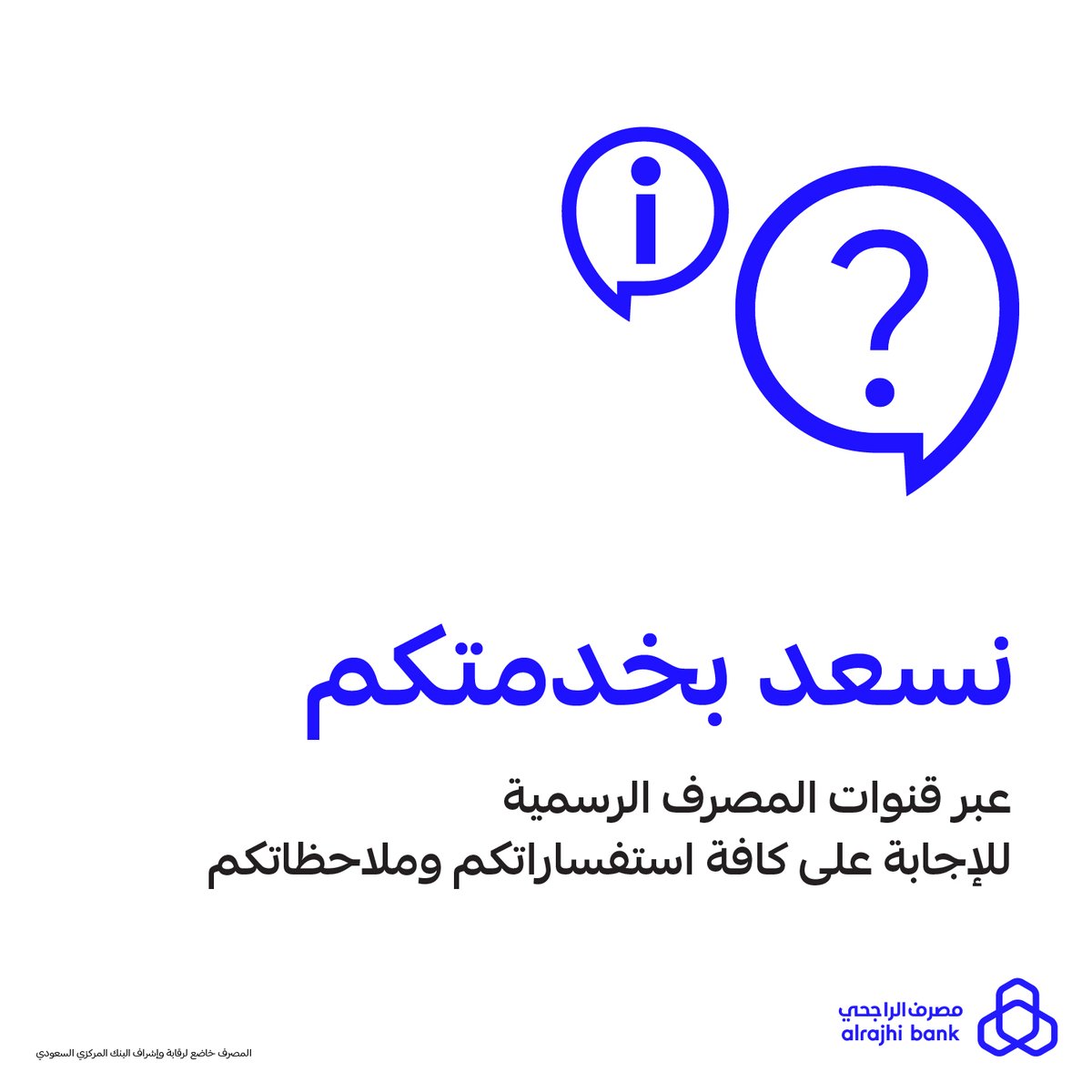 مصرف الراجحي في خدمتك (@alrajhibankcare) on Twitter photo عملائنا الكرام
تسعدنا خدمتكم على مدار الساعة عبر قنوات #مصرف_الراجحي الرسمية للإجابة على كافة استفساراتكم وطلباتكم
لا تتردد بالتواصل معنا 💙
<a href="/alrajhibank/">مصرف الراجحي</a>
@alrajhibankCare عملائنا الكرام
تسعدنا خدمتكم على مدار الساعة عبر قنوات #مصرف_الراجحي الرسمية للإجابة على كافة استفساراتكم وطلباتكم
لا تتردد بالتواصل معنا 💙
<a href="/alrajhibank/">مصرف الراجحي</a>
@alrajhibankCare