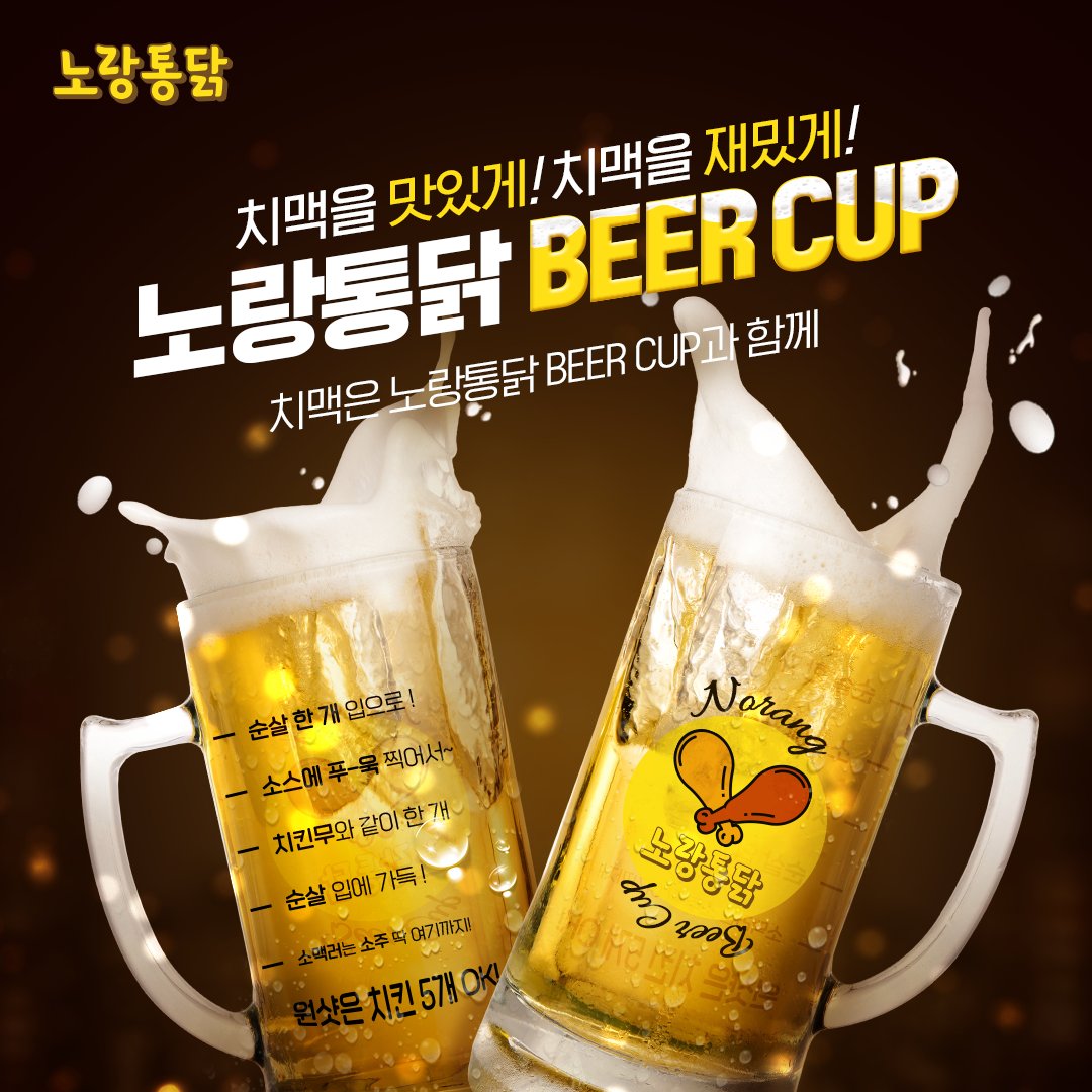 norangfood's tweet photo. [가상 굿즈]
⠀
치맥을 맛있게! 치맥을 재밌게!
노랑통닭 BEER CUP 출시 💨
⠀
환장할 노랑통닭 BEER CUP과 함께
오늘 저녁은 치맥 한잔 어~때‼
⠀
노랑통닭 BEER CUP이 마음에 들면
댓글로 소리질러~!
⠀
#노랑통닭 #가상굿즈 #맥주컵 #BEERCUP https://t.co/ZZrcI7Bkb2