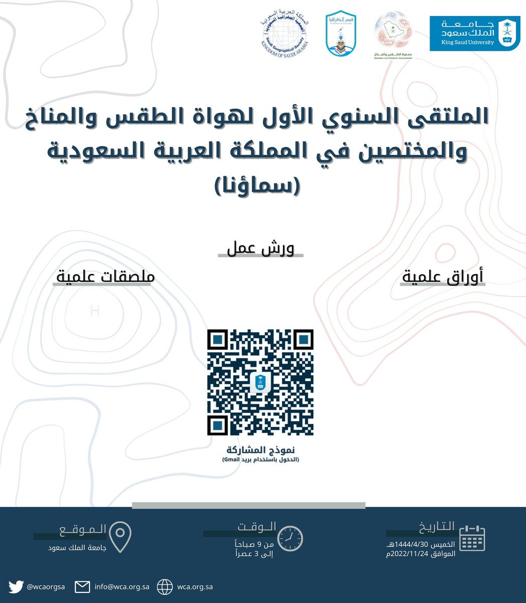 🗣️ #دعوة_للمتحدثين

لايزال باب المشاركة مفتوح، ويسعدنا إستقبال مشاركات:
▪️ أعضاء هيئة التدريس والباحثين.
▪️ الهواة والمهتمين.
▪️ طلاب الدراسات العليا.

وذلك عبر نموذج المشاركة:
Docs.google.com/forms/d/e/1FAI…

#جمعية_الطقس_والمناخ