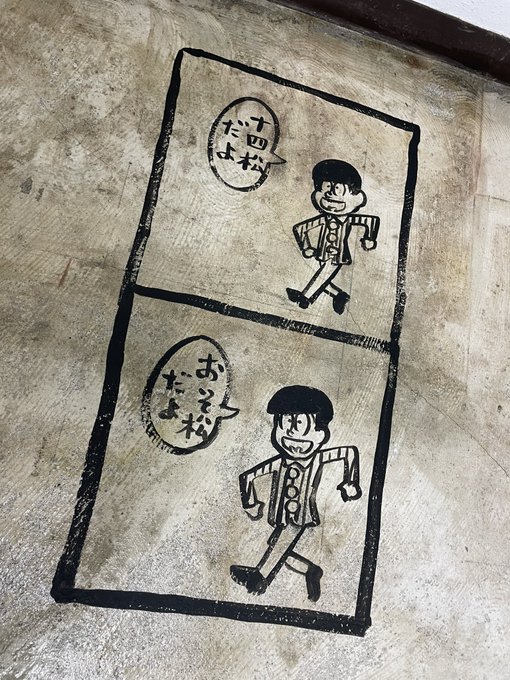 #フジオプロ旧社屋をこわすのだ展
お誘いをいただいたので行ってきました!毎週ここへ来て仕事をしていたので懐かしかった・・・展示会は全てにおいて見応えがたりすごく楽しくて赤塚ワールド全開でした!
グッズ可愛くてたくさん買ってしまった笑 