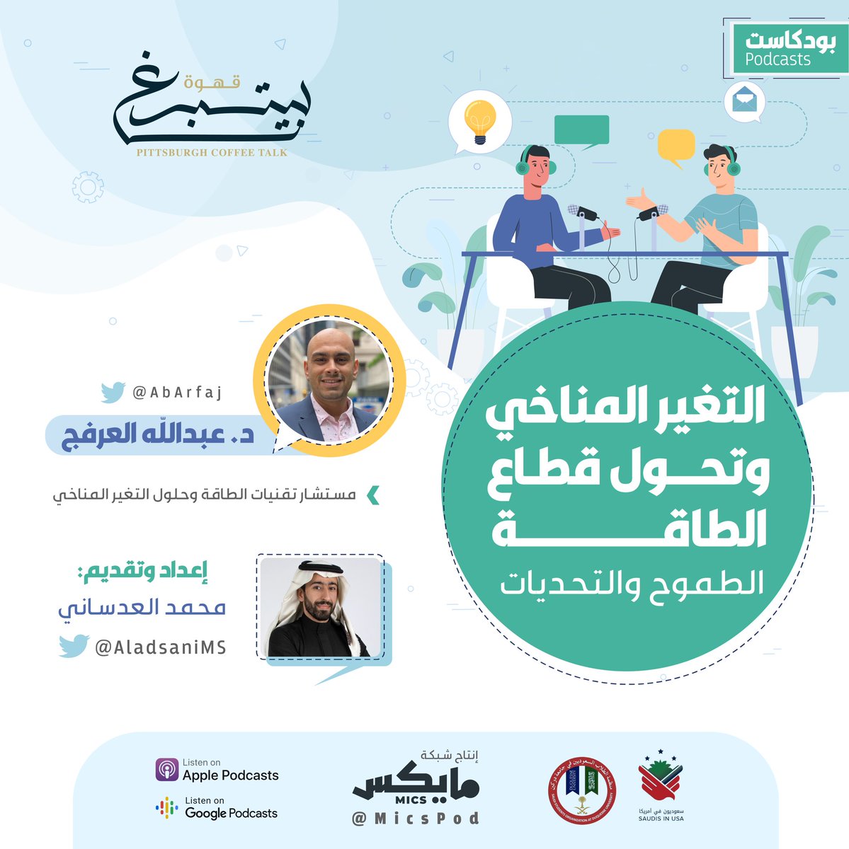 استمع لأحدث حلقات بودكاست #قهوة_بيتسبرغ حول الطموح والتحديات في أزمة #التغير_المناخي وتحول قطاع #الطاقة مع ضيفنا د. عبدالله العرفج 

🎧: mics.sa/Pittsburgh-118

👁️: youtu.be/4nUC_kY39B4