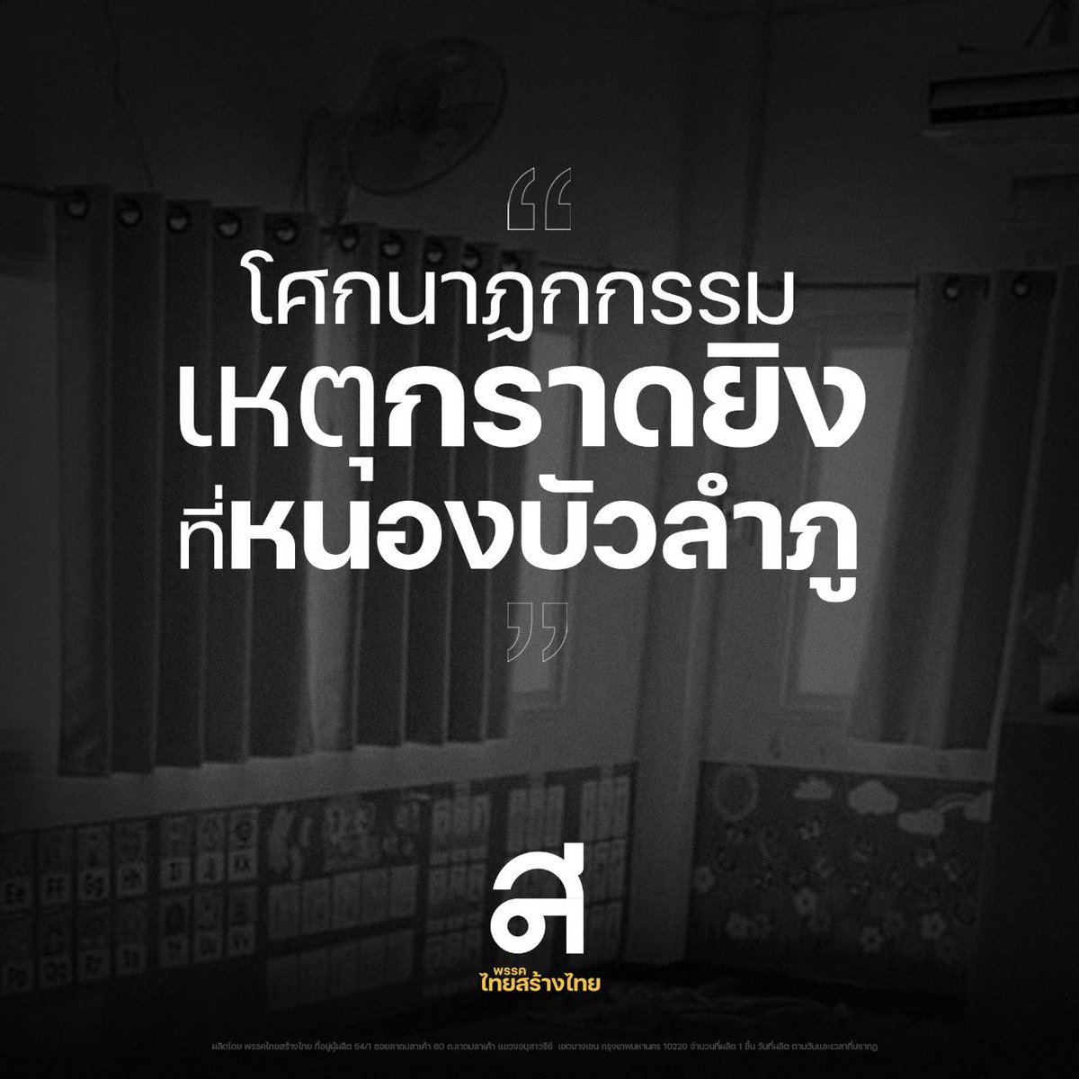 sudaratofficial's tweet photo. ดิฉันรู้สึกเสียใจอย่างสุดซึ้งต่อข่าว #กราดยิงหนองบัวลำภู จนมีผู้เสียชีวิตเบื้องต้น 32 ศพ รวมถึงเด็กเล็กและผู้สูงอายุ

ดิฉันขอให้ทางเจ้าหน้าที่เร่งติดตามตัวคนร้ายให้ได้โดยเร็ว เพื่อไม่ให้เหตุการณ์บานปลายไปมากกว่านี้

และหวังว่าภาครัฐจะมีมาตรการป้องกัน ไม่ให้เกิดเหตุกราดยิงซ้ำอีก https://t.co/oNJ2WDOgT5
