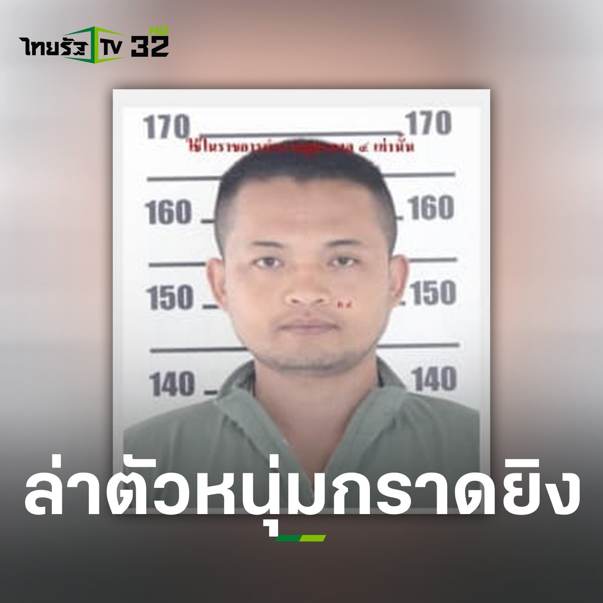 Thairath_TV's tweet photo. 6 ตุลาคม 2565 : #เหตุด่วน อดีตตำรวจ ก่อเหตุกราดยิงที่อ.นากลาง จ.หนองบัวลำภู บาดเจ็บเสียชีวิตเพียบ! 

#เหตุด่วน #กราดยิง #กราดยิง��นองบัวลำภู #ไทยรัฐทีวี32 https://t.co/6DGSII2649