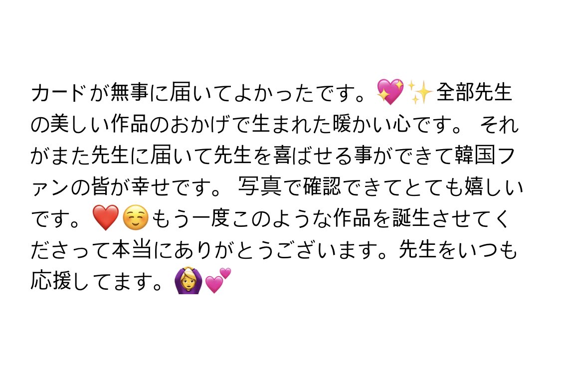 先生😭‼️‼️‼️ありがとうございます🙏💖✨カードが無事に先生に触れて韓国のファン皆んなが喜んでいます❤️

写真ありがとうございます🙆‍♀️💕‼️