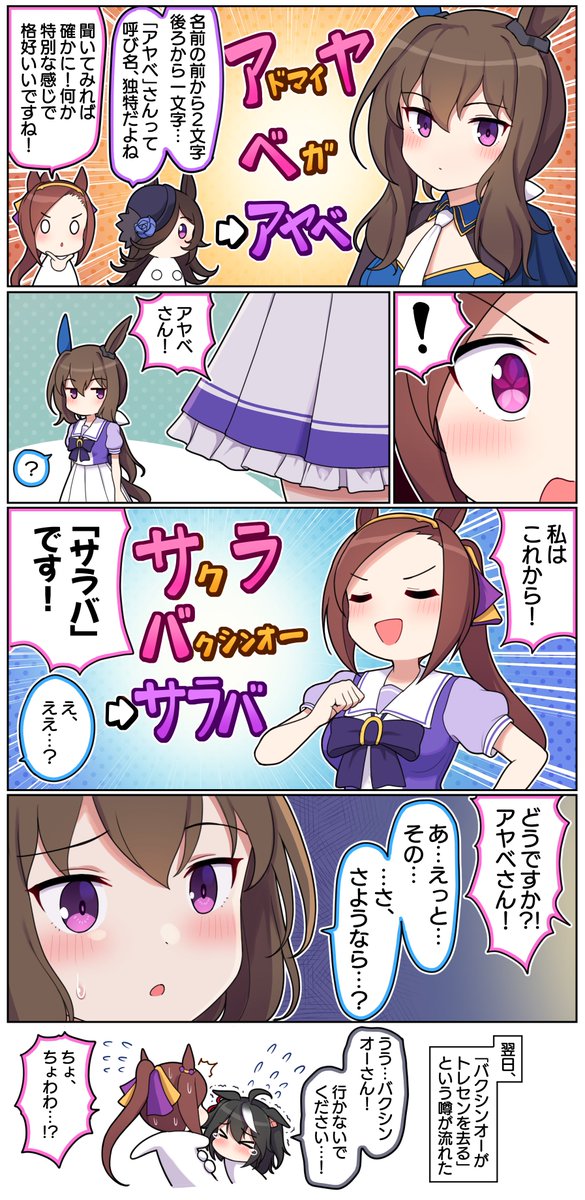 アヤベとサラバ

#ウマ娘 #サクラバクシンオー #アドマイヤベガ 