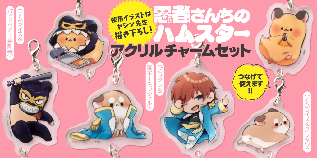 🐹再入荷🐹 『#悪者さんちのハムスター』アクリルチャームセット、在庫切れとなっておりました(グラタン&ミッシェル獅子王)が再入荷しました! お好きなキャラ同士をつなげられるかわいいアイテムです。各990円(税込)です。 詳細はこちらから⇒
