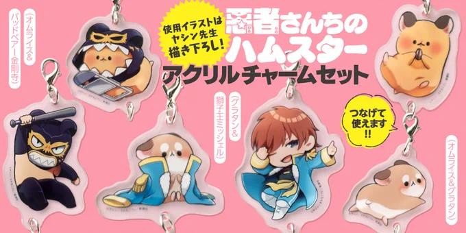 🐹再入荷🐹 『#悪者さんちのハムスター』アクリルチャームセット、在庫切れとなっておりました(グラタン&ミッシェル獅子王)が再入荷しました! お好きなキャラ同士をつなげられるかわいいアイテムです。各990円(税込)です。 詳細はこちらから⇒